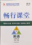 2024年暢行課堂七年級英語上冊人教版貴州專版