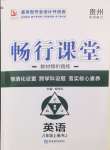 2024年暢行課堂八年級英語上冊人教版貴州專版