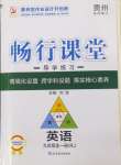 2024年畅行课堂九年级英语全一册人教版贵州专版
