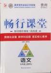 2024年暢行課堂七年級語文上冊人教版貴州專版