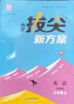 2024年通城學(xué)典拔尖新方案六年級英語上冊譯林版