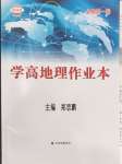 2024年學高地理作業(yè)本必修第一冊人教版