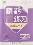 2024年精彩練習(xí)就練這一本七年級道德與法治上冊人教版評議教輔