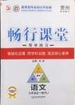 2024年畅行课堂九年级语文全一册人教版贵州专版