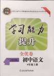 2024年學(xué)習(xí)力提升八年級(jí)語(yǔ)文上冊(cè)人教版