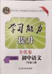 2024年學(xué)習(xí)力提升七年級(jí)語(yǔ)文上冊(cè)人教版