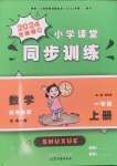 2024年小學(xué)課堂同步訓(xùn)練山東文藝出版社一年級數(shù)學(xué)上冊青島版五四制