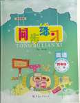 2024年同步練習(xí)河南大學(xué)出版社四年級(jí)英語(yǔ)上冊(cè)外研版