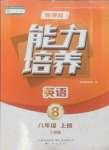 2024年新課程能力培養(yǎng)八年級(jí)英語(yǔ)上冊(cè)人教版