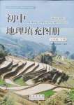 2024年地理填充圖冊八年級上冊商務版山東專版星球地圖出版社
