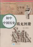 2024年填充圖冊(cè)星球地圖出版社八年級(jí)歷史上冊(cè)人教版山東專版