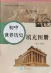 2024年世界歷史填充圖冊(cè)星球地圖出版社九年級(jí)上冊(cè)人教版山東專版