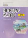 2024年同步练习册大象出版社七年级历史上册人教版