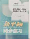 2024年新坐標同步練習高中道德與法治必修1人教版青海專版