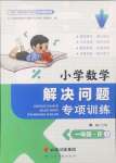 2024年解決問題專項訓(xùn)練一年級數(shù)學(xué)上冊人教版