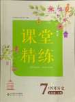 2024年課堂精練七年級(jí)歷史上冊(cè)人教版安徽專版