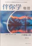 2024年伴你學八年級物理上冊蘇科版