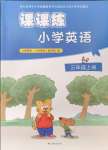 2024年課課練江蘇三年級(jí)英語(yǔ)上冊(cè)譯林版