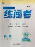 2024年同步作業(yè)本練闖考八年級英語上冊人教版安徽專版