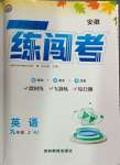 2024年同步作業(yè)本練闖考九年級(jí)英語上冊人教版安徽專版