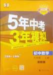 2024年5年中考3年模擬初中數(shù)學(xué)九年級上冊湘教版