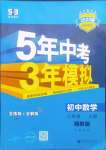 2024年5年中考3年模拟初中数学八年级上册湘教版