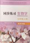 2024年同步练习江苏七年级生物上册苏科版