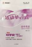 2024年活動(dòng)單導(dǎo)學(xué)課程高中英語必修第一冊譯林版