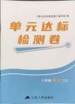 2024年伴你學(xué)單元達(dá)標(biāo)檢測(cè)卷八年級(jí)語(yǔ)文上冊(cè)人教版