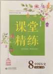 2024年課堂精練八年級(jí)歷史上冊(cè)人教版江蘇專版