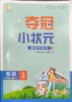 2024年奪冠小狀元課時(shí)作業(yè)本三年級(jí)英語上冊(cè)譯林版