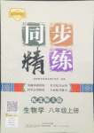 2024年同步精練廣東人民出版社八年級生物上冊北師大版