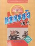 2024年隨堂同步練習(xí)七年級(jí)語(yǔ)文上冊(cè)人教版