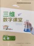 2024年三維數(shù)字課堂九年級化學(xué)上冊人教版