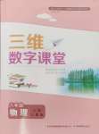 2024年三维数字课堂八年级物理上册人教版