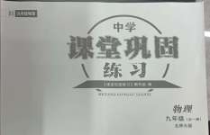 2024年課堂鞏固練習九年級物理全一冊北師大版