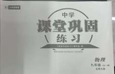 2024年課堂鞏固練習(xí)九年級物理全一冊北師大版