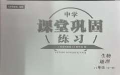 2024年課堂鞏固練習(xí)八年級(jí)生物地理全一冊(cè)人教版