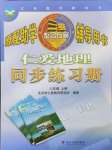 2024年仁愛地理同步練習(xí)冊(cè)八年級(jí)上冊(cè)仁愛版