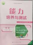 2024年能力培養(yǎng)與測試八年級(jí)英語上冊人教版湖南專版