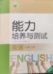 2024年能力培養(yǎng)與測試七年級英語上冊人教版湖南專版