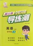 2024年狀元坊全程突破導(dǎo)練測四年級英語上冊教科版廣州專版