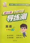 2024年?duì)钤蝗掏黄茖?dǎo)練測(cè)六年級(jí)英語(yǔ)上冊(cè)教科版