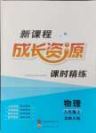 2024年新課程成長資源八年級物理上冊北師大版