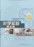 2024年化學實驗報告冊福建人民出版社九年級上冊人教版