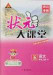 2024年黃岡狀元成才路狀元大課堂五年級語文上冊人教版四川專版