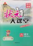 2024年黃岡狀元成才路狀元大課堂六年級語文上冊人教版四川專版