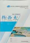 2024年作業(yè)本浙江教育出版社高中化學(xué)選擇性必修1人教版