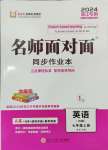 2024年名師面對(duì)面同步作業(yè)本七年級(jí)英語上冊(cè)外研版浙江專版