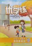 2024年新東方優學練四年級英語上冊人教版